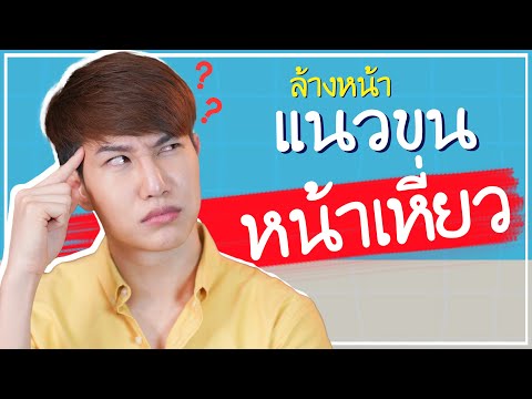 ล้างหน้าตามแนวขน-สิวลด-แต่หน้า ล้างหน้าตามแนวขน-สิวลด-แต่หน้า