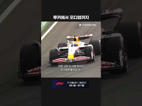 포디엄에 올라가는 아이작 하자르 | 2025 F1 | 네덜란드 그랑프리