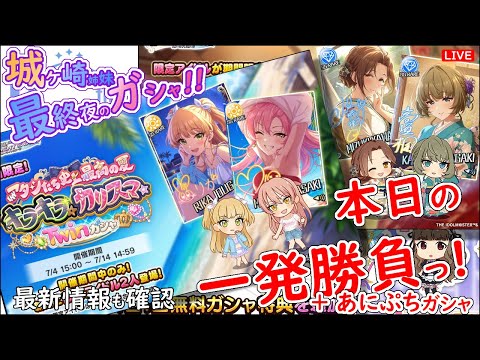 城ヶ崎姉妹 最終夜のガシャ!!「本日の一発勝負!!!」 2025年7月13日(日)21:30～