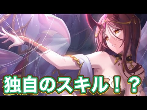 【プリコネR】プリンセスフェス　アラクネ登場！独自の唯一無二のスキルとは？！