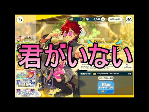 【あんスタMusic】こはく！？こはくの星5おる！？Crazy:B確定10連スカウト【感謝祭！最高を交わすペアリング】