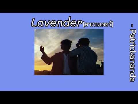 Lavender(ลาเวนเดอร์)-Patric