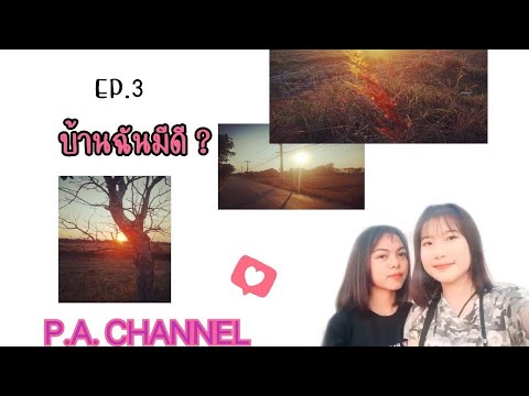 EP.3บ้านฉันมีอะไรดี