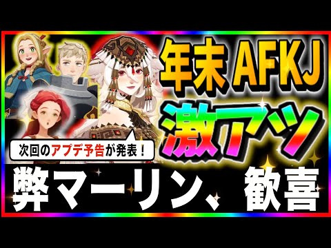 【AFKJourney/ジャーニー】アプデ予告来た!マジで今回は盛りだくさんやで!!コラボ英雄、上方修正英雄とかを考察