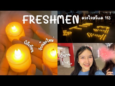 Freshmenvlogรับน้องดวงใจสวีแ