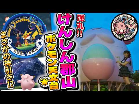 【福島県郡山市】最終日にガンダ!!!けんしん郡山ポケモン天文台で奇跡がwwww【ポケモンGO】【背景ピッピ】