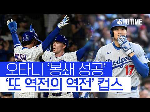 오타니 봉쇄 + 기막힌 역전승 시카고 컵스 
