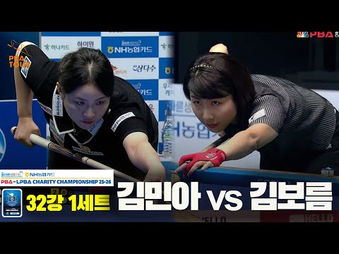 김민아vs김보름 32강 1세트[올바른생활카드 NH농협카드 LPBA 채리티 챔피언십 25-26]