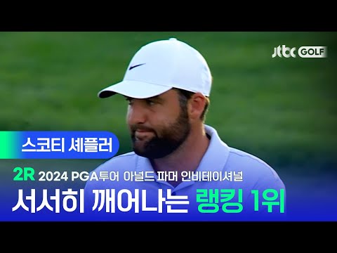 [PGA투어] 특급 대회에서 깨어나는 특급 선수! 스코티 셰플러 주요장면ㅣ아널드 파머 인비테이셔널 2R