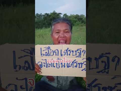 ป้าพูดดีต้อนรับนายกใหม่เพื่อ