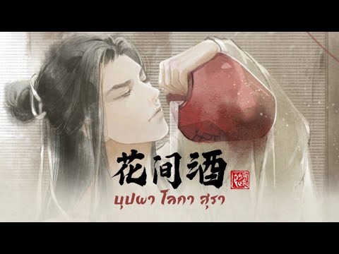 เพลง《花间酒:บุปผาโลกาสุรา》|เ