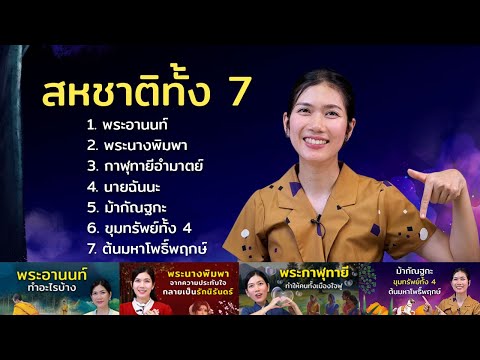 รวมสหชาติทั้ง7ของพระพุทธเจ้า