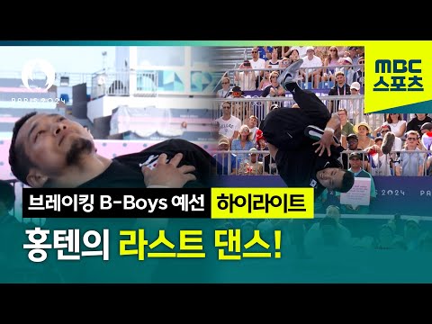 홍텐의 라스트 댄스! 예선전 연기 모아보기! [파리올림픽 브레이킹 B-Boys 예선 하이라이트]