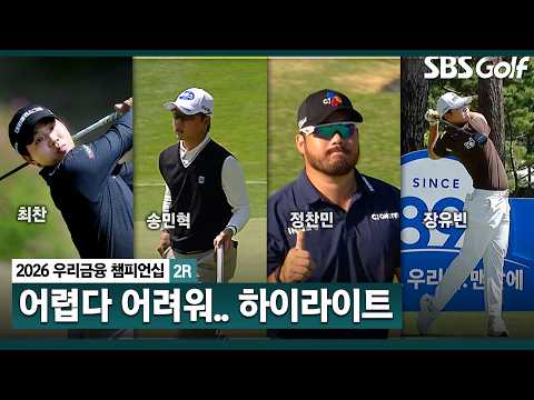 [2026 KPGA] 마스터스를 참고한 코스! 어렵다 어려워..우리금융챔피언십 2R 하이라이트