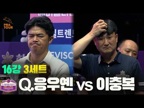 16강 #Q응우옌 vs #이충복 3세트[하이원리조트 #PBA 챔피언십 2026]
