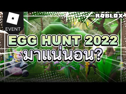 EggHunt2022มาแน่นอน|ROBLO