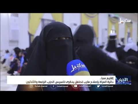 دائرة المرأة بإصلاح مأرب تحتفل بذكرى تأسيس الحزب الرابعة والثلاثون