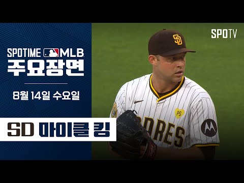 [MLB] 6이닝 10K 무실점 마이클 킹 주요장면 (08.14) #SPOTV