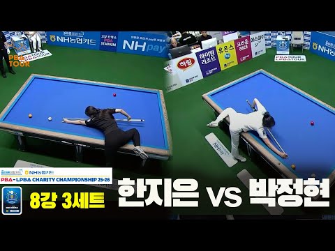 한지은vs박정현 8강 3세트[올바른생활카드 NH농협카드 LPBA 채리티 챔피언십 25-26]