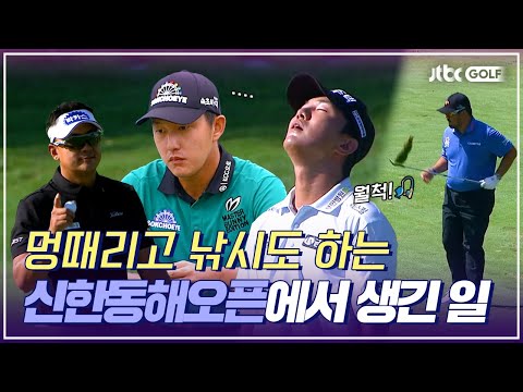 풀멍때리고 대어도 낚는 여기가 바로 아시아 최고의 대회⭐｜신한동해오픈