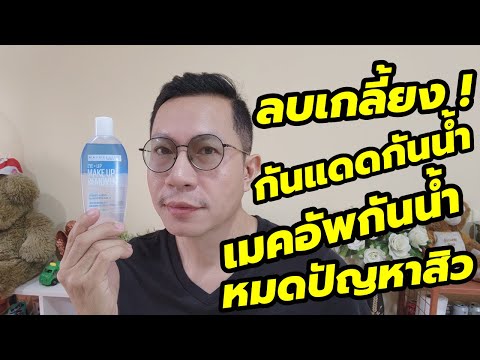 DJ THOR REVIEWER รีวิวคลีนซิ่งเช็ดหน้าเกลี้ยงเกลาลดสิวถูกและดีเมย์เบลลีนอายลิ