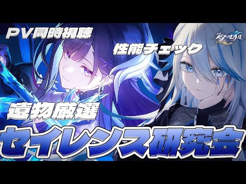 【 #崩壊スターレイル 】Ver.3.5アプデ前夜祭！駆け込みセイレンス研究会【Vtuber / 白亜リラ】