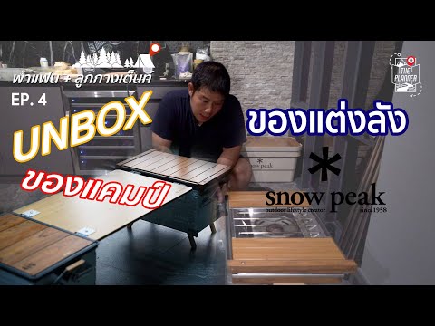 พาแฟน+ลูกกางเต็นท์UNBOXของแค