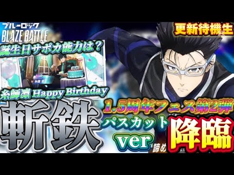 【ブルーロック/ブレバト】 ｢本当に神引きした人間はクソ引きにクソ引きと言わない優しさを持っている｣ 1.5周年第2弾 剣城斬鉄 能力詳細待機生放送