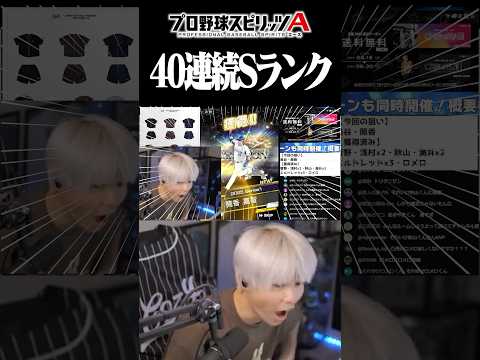 40連続Sランク【#プロスピA】