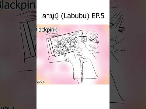 ลาบูบู้(Labubu)EP.5!!lอาร