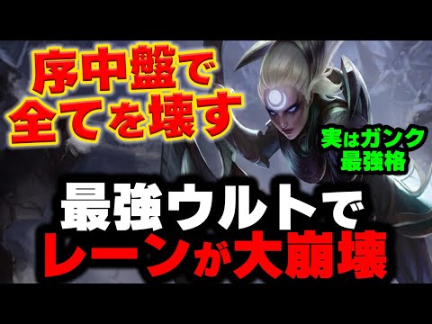 【LOL・JG】ダイアナの最強ガンクで完全崩壊させるのが最高すぎる！