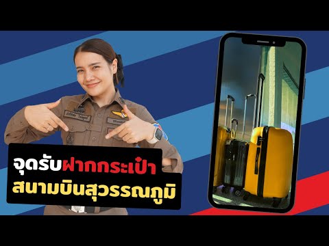 จุดรับฝากกระเป๋าสนามบินสุวรรณ