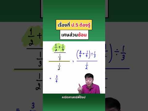 เรื่องที่ป.5ต้องรู้|คณิตศา