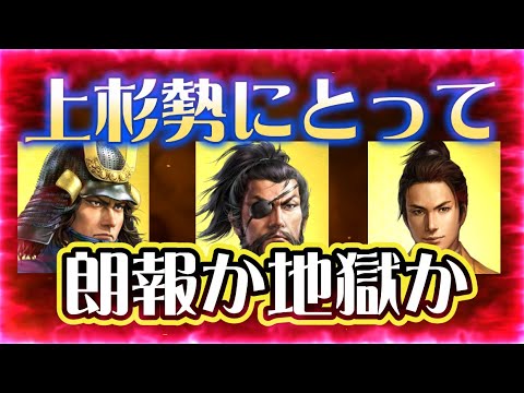【信長出陣435】このタイミングでブッ込まれる上杉勢