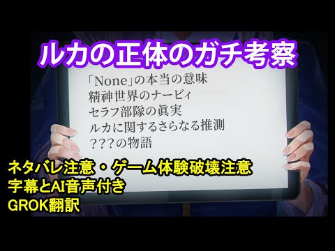 【ヘブバン】ルカの正体のガチ考察【Heaven Burns Red】