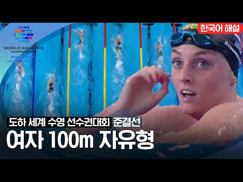 [2024 도하 세계수영선수권대회] 여자 100m 자유형 | 준결선