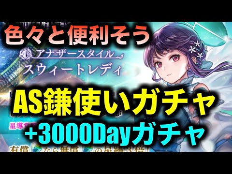 【アナデン】AS異時層鎌使いガチャ　とてもつよそう【アナザーエデン】