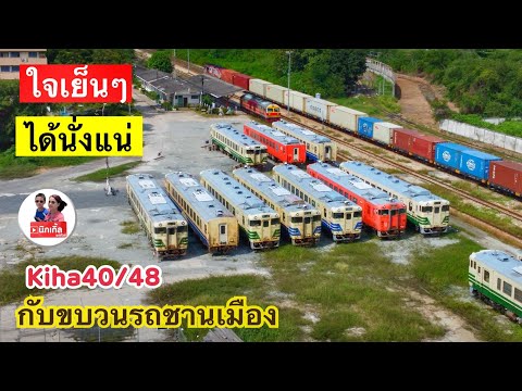 มาดูรถไฟญี่ปุ่นkiha4048ที่ชล