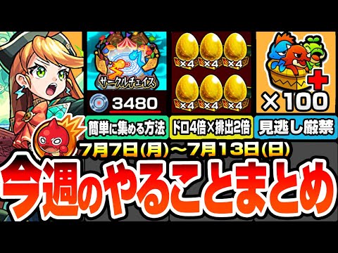 【モンスト】今週のやることまとめ※絶対やるべき※簡単にチェイスコインを集める方法！書庫金卵が4倍×排出2倍でヤバイ！無料でBOX拡張100枠を見逃すな！周回すべき降臨と適性まとめ【へっぽこストライカー