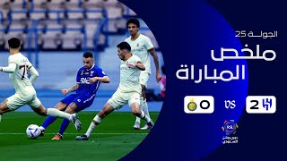 ملخص مباراة الهلال 2 – 0 النصر – دوري روشن السعودي