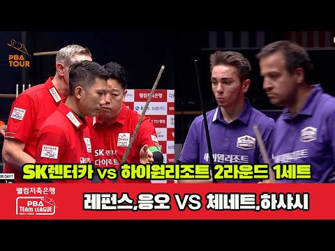 1세트 SK렌터카(레펀스,응오)vs하이원리조트(하샤시,체네트)[웰컴저축은행 PBA 팀리그 2R]