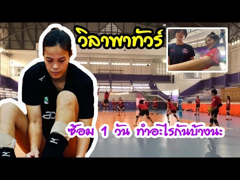 ซ้อม-1-วัน-ทำอะไรกันบ้างนะ-|-E ซ้อม-1-วัน-ทำอะไรกันบ้างนะ-|-E