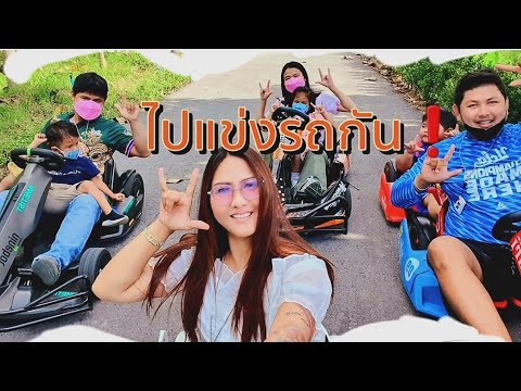 Ep.8ไปขับรถเล่นกันเถอะจ้าที่