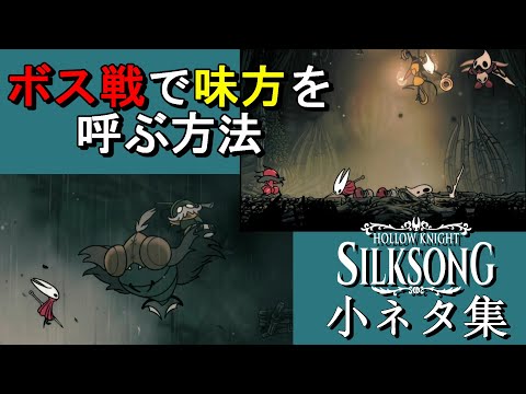 【Hollow Knight: Silksong】シルクソング序盤の小ネタ集