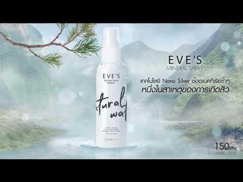 สเปรย์น้ำแร่อีฟส์-Eves-Mineral