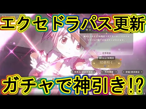 まどドラ：パス更新ガチャ＆☆4以上確定ガチャまとめて!!エクセドラ135～