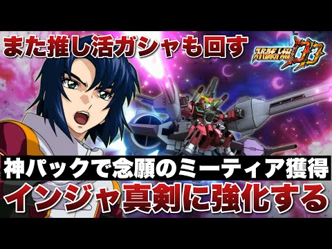 【スパロボDD】神パでインジャのミーティアはゲットしたので真剣に強化しますByポン！また推し活ガシャも回すぞ！
