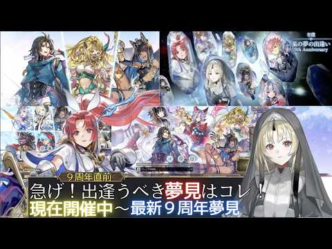 【アナデン】急げ!!! ９周年で出逢うべき夢見について【アナザーエデン】