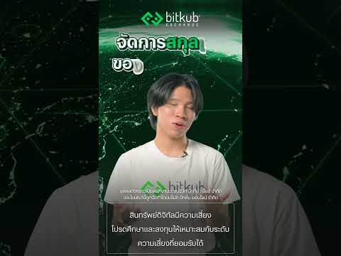 Bitkub : Thailands Cryptocurrency Exchange มาทำความรู้จักXRPเหรียญที่รวดเร็วกว่าBitcoinแต่ใช้พลังงานไฟฟ