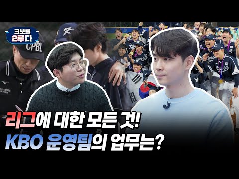 [크보를 2루다] EP.10 그라운드 뒤에서 땀흘린다 | KBO 운영팀 | KBO 오리지널